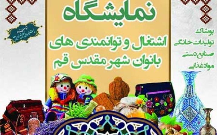نمایشگاه اشتغال و توانمندیهای بانوان شهر قم برپا شد نمایشگاه اشتغال و توانمندیهای بانوان شهر قم برپا شد